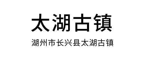 太湖古镇